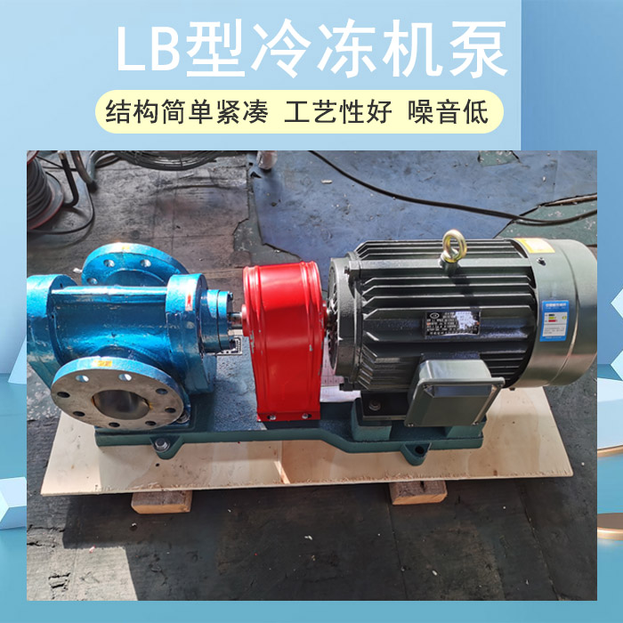 LB型冷凍機齒輪泵