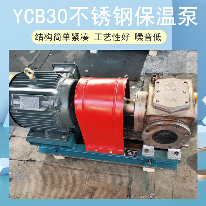 YCB不銹鋼泵