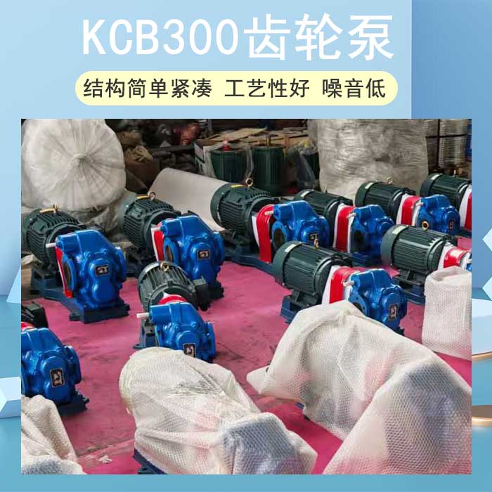 KCB300齒輪泵