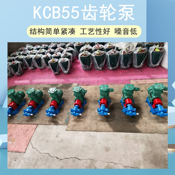 KCB55齒輪泵